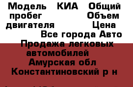  › Модель ­ КИА › Общий пробег ­ 180 000 › Объем двигателя ­ 1 600 › Цена ­ 478 000 - Все города Авто » Продажа легковых автомобилей   . Амурская обл.,Константиновский р-н